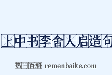 上中书李舍人启造句是什么意思的图片